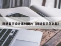 乐山网站名字设计素材图片（网站名字怎么起）