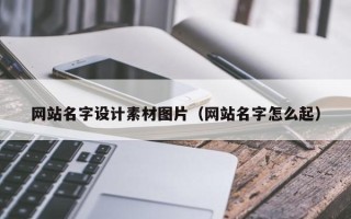 乐山网站名字设计素材图片（网站名字怎么起）